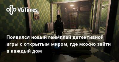 Появился новый геймплей детективной игры с открытым миром, где можно зайти в каждый дом - vgtimes.ru
