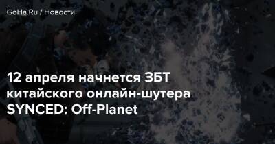 Tencent Games - 12 апреля начнется ЗБТ китайского онлайн-шутера SYNCED: Off-Planet - goha.ru