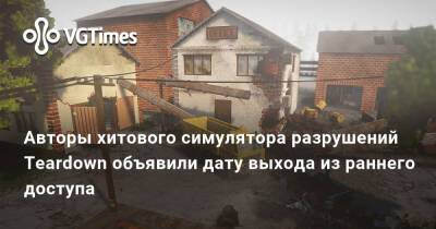 Авторы хитового симулятора разрушений Teardown объявили дату выхода из раннего доступа - vgtimes.ru