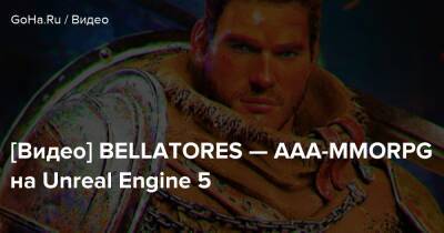[Видео] BELLATORES — ААА-MMORPG на Unreal Engine 5 - goha.ru