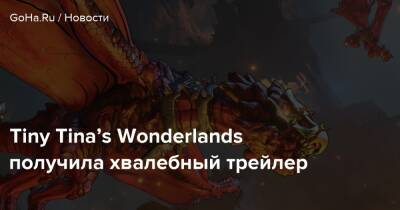 К.Экшен - Tiny Tina’s Wonderlands получила хвалебный трейлер - goha.ru