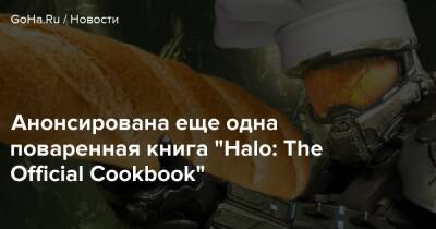 Анонсирована еще одна поваренная книга "Halo: The Official Cookbook" - goha.ru