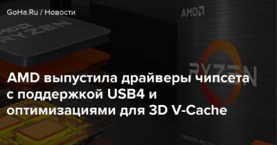 AMD выпустила драйверы чипсета с поддержкой USB4 и оптимизациями для 3D V-Cache - goha.ru