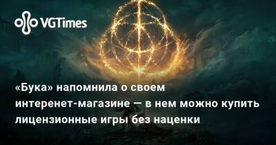 «Бука» напомнила о своем интеренет-магазине — в нем можно купить лицензионные игры без наценки - vgtimes.ru