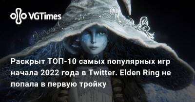 Раскрыт ТОП-10 самых популярных игр начала 2022 года в Twitter. Elden Ring не попала в первую тройку - vgtimes.ru