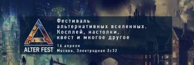 Фестиваль AlterFest - gamer.ru - Москва