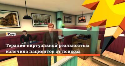 Терапия виртуальной реальностью излечила пациентов от психоза - ridus.ru - Россия