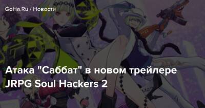 Атака "Саббат" в новом трейлере JRPG Soul Hackers 2 - goha.ru