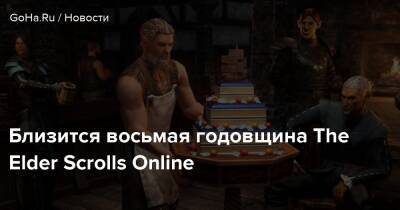 Zenimax Online - Близится восьмая годовщина The Elder Scrolls Online - goha.ru