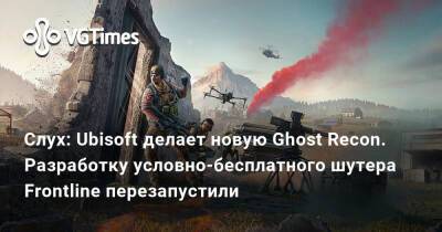 Томас Хендерсон (Tom Henderson) - Слух: Ubisoft делает новую Ghost Recon. Разработку условно-бесплатного шутера Frontline перезапустили - vgtimes.ru