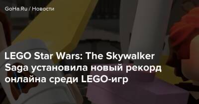 LEGO Star Wars: The Skywalker Saga установила новый рекорд онлайна среди LEGO-игр - goha.ru