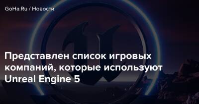 Представлен список игровых компаний, которые используют Unreal Engine 5 - goha.ru