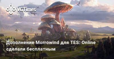 Дополнение Morrowind для TES: Online сделали бесплатным - vgtimes.ru