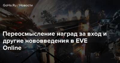 Изменение наград за вход и другие нововведения в EVE Online - goha.ru