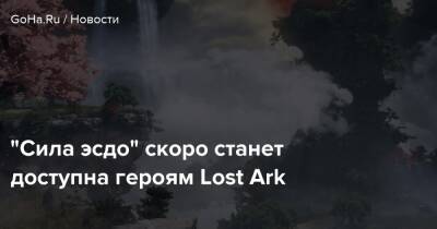 “Сила эсдо” скоро станет доступна героям Lost Ark - goha.ru