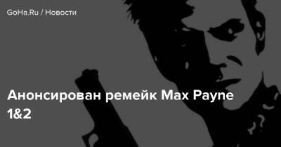 Анонсирован ремейк Max Payne 1&2 - goha.ru