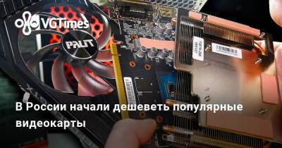 В России начали дешеветь популярные видеокарты - vgtimes.ru - Россия
