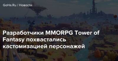 Разработчики MMORPG Tower of Fantasy похвастались кастомизацией персонажей - goha.ru