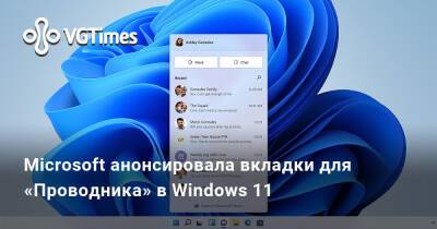 Microsoft анонсировала вкладки для «Проводника» в Windows 11 - vgtimes.ru