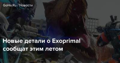 Новые детали о Exoprimal сообщат этим летом - goha.ru