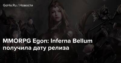 MMORPG Egon: Inferna Bellum получила дату релиза - goha.ru - Южная Корея
