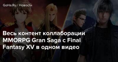 Весь контент коллаборации MMORPG Gran Saga с Final Fantasy XV в одном видео - goha.ru