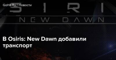 В Osiris: New Dawn добавили транспорт - goha.ru