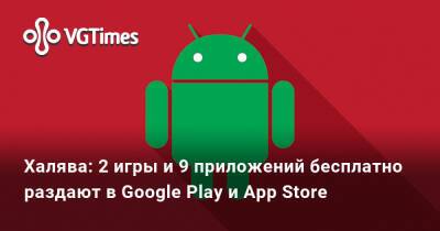 Халява: 2 игры и 9 приложений бесплатно раздают в Google Play и App Store - vgtimes.ru