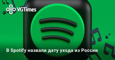 В Spotify назвали дату ухода из России - vgtimes.ru - Россия