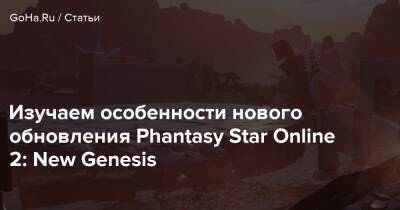 Изучаем особенности нового обновления Phantasy Star Online 2: New Genesis - goha.ru