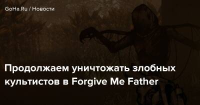 Продолжаем уничтожать злобных культистов в Forgive Me Father - goha.ru