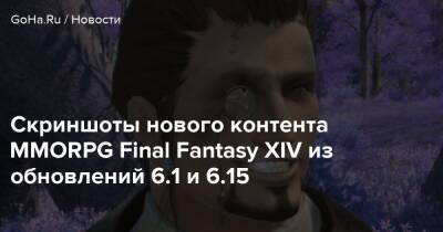 Скриншоты нового контента MMORPG Final Fantasy XIV из обновлений 6.1 и 6.15 - goha.ru