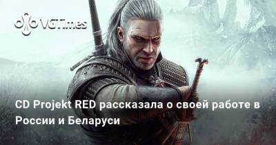 CD Projekt RED рассказала о своей работе в России — выход DLC и локализация игр пока под вопросом - vgtimes.ru - Россия - Белоруссия