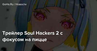 Трейлер Soul Hackers 2 с фокусом на пицце - goha.ru