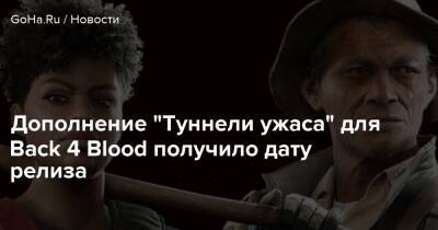 Дополнение "Туннели ужаса" для Back 4 Blood получило дату релиза - goha.ru
