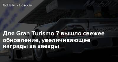 Для Gran Turismo 7 вышло свежее обновление, увеличивающее награды за заезды - goha.ru - Tokyo