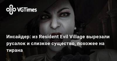 Инсайдер рассказал о монстрах, которых вырезали из Resident Evil Village. В игре могли появиться русалки - vgtimes.ru - Россия