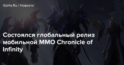 Состоялся глобальный релиз мобильной MMO Chronicle of Infinity - goha.ru