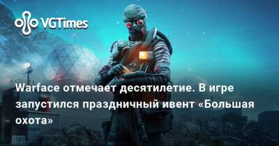 Warface отмечает десятилетие. В игре запустился праздничный ивент «Большая охота» - vgtimes.ru