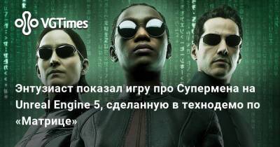 Энтузиаст показал игру про Супермена на Unreal Engine 5, сделанную в технодемо по «Матрице» - vgtimes.ru - Россия
