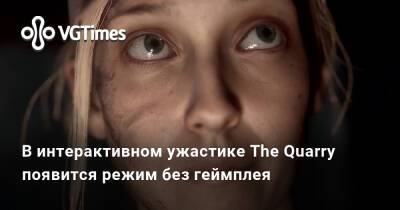 В интерактивном ужастике The Quarry появится режим без геймплея - vgtimes.ru