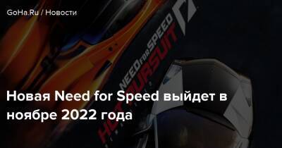 Джефф Грабб - Новая Need for Speed выйдет в ноябре 2022 года - goha.ru