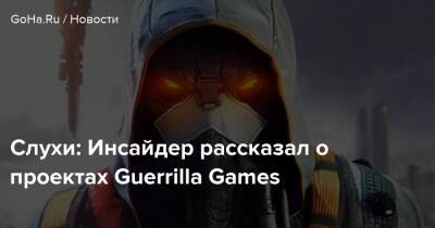 Слухи: Инсайдер рассказал о проектах Guerrilla Games - goha.ru