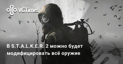В S.T.A.L.K.E.R. 2 можно будет модифицировать всё оружие - vgtimes.ru - Россия