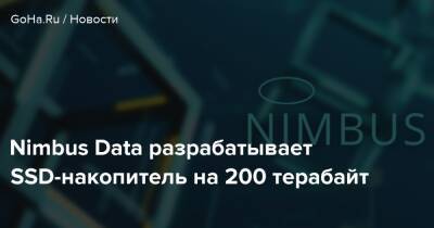 Nimbus Data разрабатывает SSD-накопитель на 200 терабайт - goha.ru