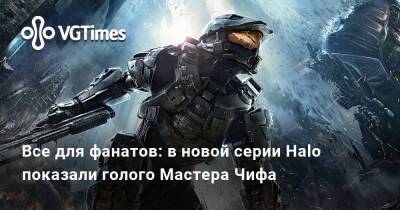 Пабло Шрайбер (Pablo Schreiber) - Все для фанатов: в новой серии Halo показали голого Мастера Чифа - vgtimes.ru