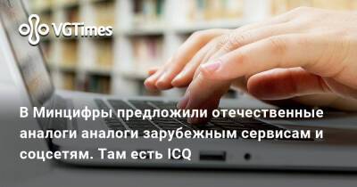 В Минцифры предложили отечественные аналоги аналоги зарубежным сервисам и соцсетям. Там есть ICQ - vgtimes.ru - Россия