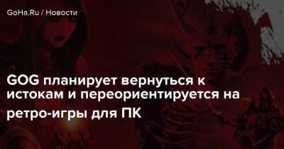 Роберт Джордан - GOG планирует вернуться к истокам и переориентируется на ретро-игры для ПК - goha.ru
