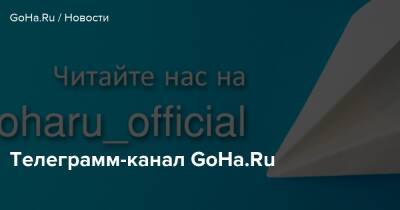 Телеграмм-канал GoHa.Ru - goha.ru