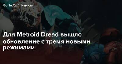 Metroid Dread - Для Metroid Dread вышло обновление с тремя новыми режимами - goha.ru